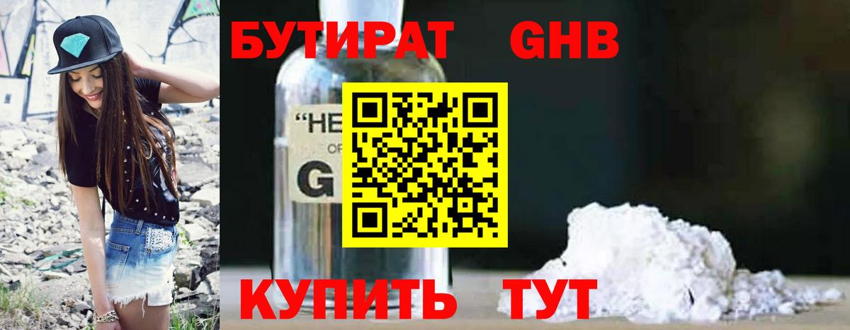 Бутират жидкий экстази Реутов