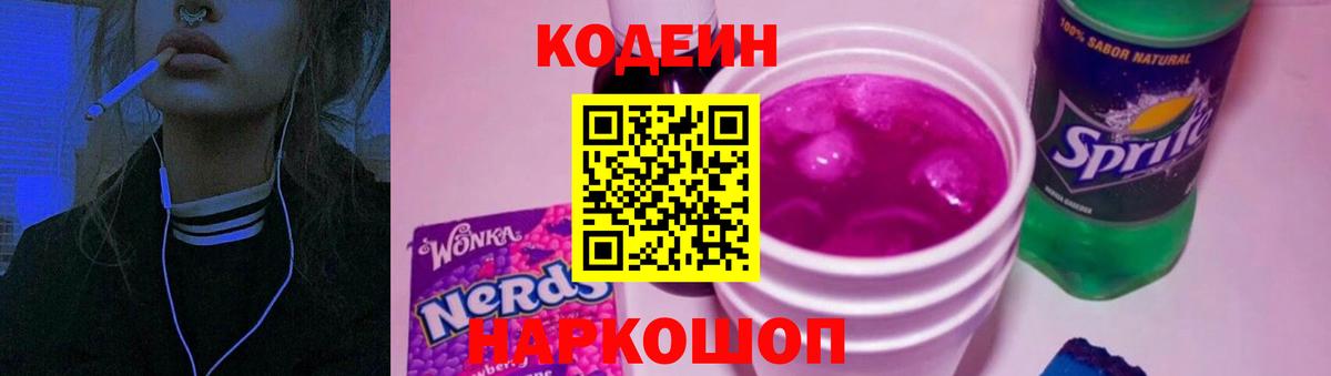 Реутов  Кодеиновый сироп Lean Purple Drank  Codein напиток Lean (лин)  Вход с VPN 